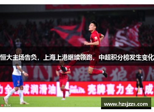 恒大主场告负，上海上港继续领跑，中超积分榜发生变化