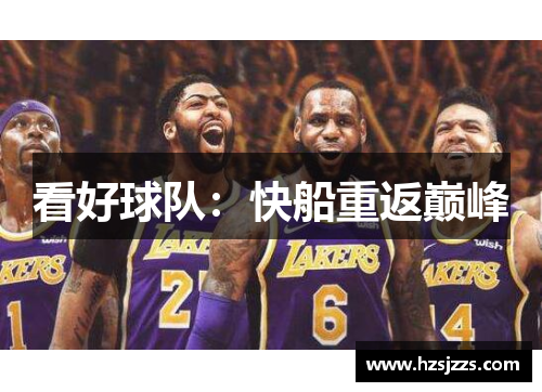 看好球队：快船重返巅峰