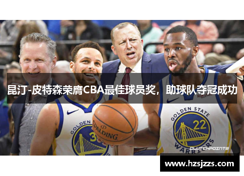 昆汀-皮特森荣膺CBA最佳球员奖，助球队夺冠成功