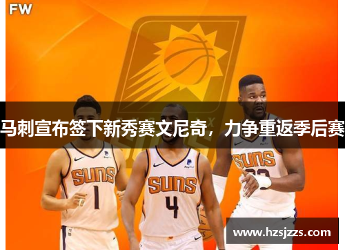马刺宣布签下新秀赛文尼奇，力争重返季后赛
