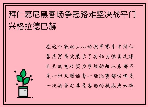 拜仁慕尼黑客场争冠路难坚决战平门兴格拉德巴赫