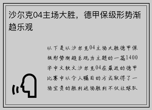 沙尔克04主场大胜，德甲保级形势渐趋乐观