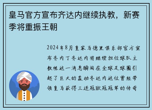 皇马官方宣布齐达内继续执教，新赛季将重振王朝