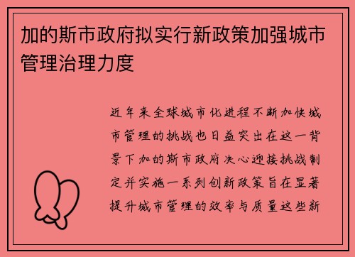 加的斯市政府拟实行新政策加强城市管理治理力度