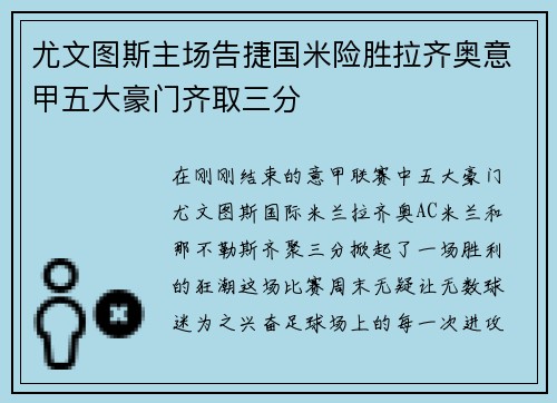 尤文图斯主场告捷国米险胜拉齐奥意甲五大豪门齐取三分