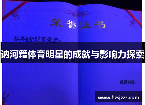 讷河籍体育明星的成就与影响力探索