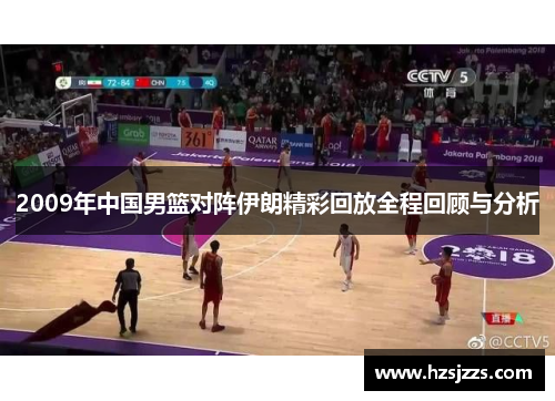 2009年中国男篮对阵伊朗精彩回放全程回顾与分析