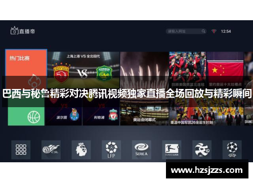 巴西与秘鲁精彩对决腾讯视频独家直播全场回放与精彩瞬间