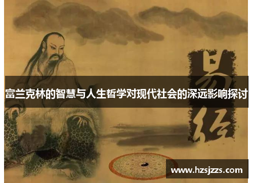 富兰克林的智慧与人生哲学对现代社会的深远影响探讨