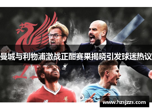 曼城与利物浦激战正酣赛果揭晓引发球迷热议