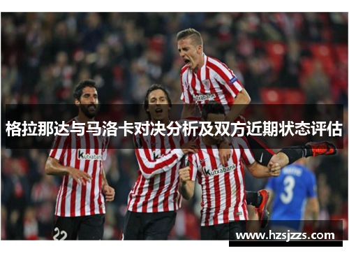 格拉那达与马洛卡对决分析及双方近期状态评估