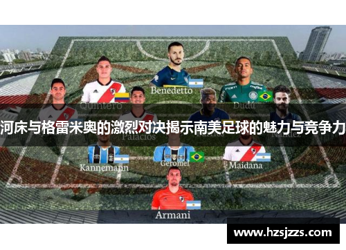 河床与格雷米奥的激烈对决揭示南美足球的魅力与竞争力