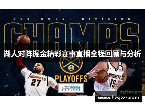 湖人对阵掘金精彩赛事直播全程回顾与分析