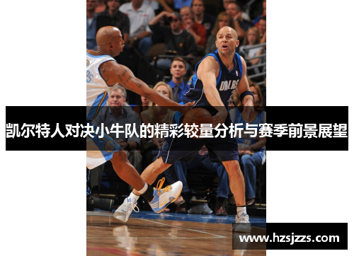凯尔特人对决小牛队的精彩较量分析与赛季前景展望