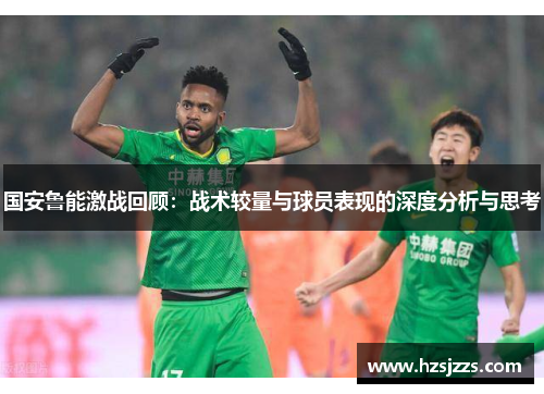 国安鲁能激战回顾：战术较量与球员表现的深度分析与思考