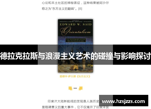 德拉克拉斯与浪漫主义艺术的碰撞与影响探讨