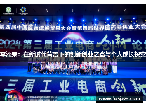 李添荣：在新时代背景下的创新创业之路与个人成长探索