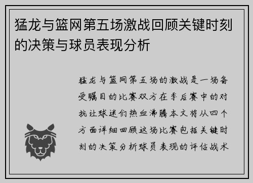 猛龙与篮网第五场激战回顾关键时刻的决策与球员表现分析