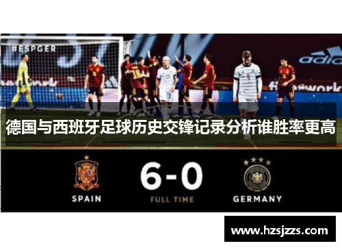 德国与西班牙足球历史交锋记录分析谁胜率更高