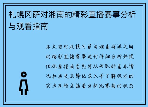 札幌冈萨对湘南的精彩直播赛事分析与观看指南