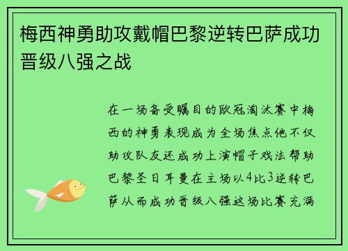 梅西神勇助攻戴帽巴黎逆转巴萨成功晋级八强之战
