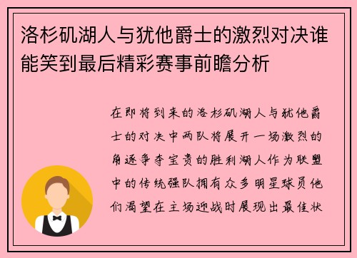 洛杉矶湖人与犹他爵士的激烈对决谁能笑到最后精彩赛事前瞻分析