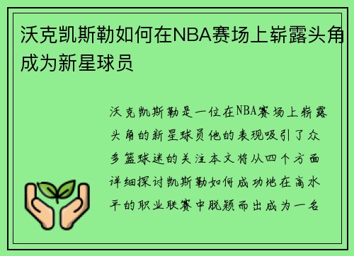 沃克凯斯勒如何在NBA赛场上崭露头角成为新星球员