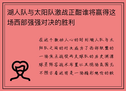 湖人队与太阳队激战正酣谁将赢得这场西部强强对决的胜利