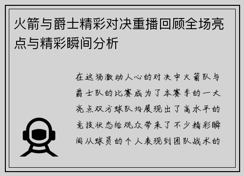 火箭与爵士精彩对决重播回顾全场亮点与精彩瞬间分析