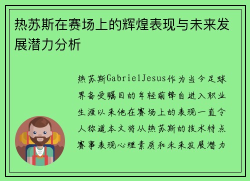 热苏斯在赛场上的辉煌表现与未来发展潜力分析