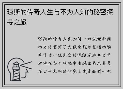 琼斯的传奇人生与不为人知的秘密探寻之旅