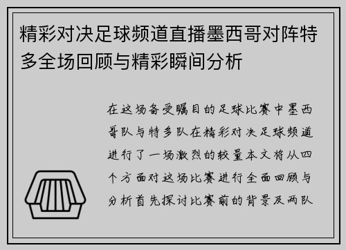 精彩对决足球频道直播墨西哥对阵特多全场回顾与精彩瞬间分析