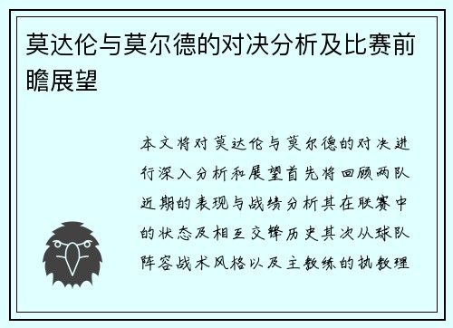 莫达伦与莫尔德的对决分析及比赛前瞻展望