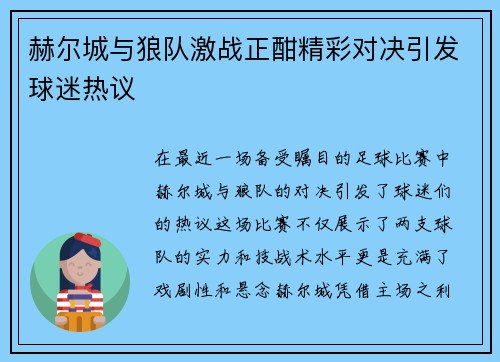 赫尔城与狼队激战正酣精彩对决引发球迷热议