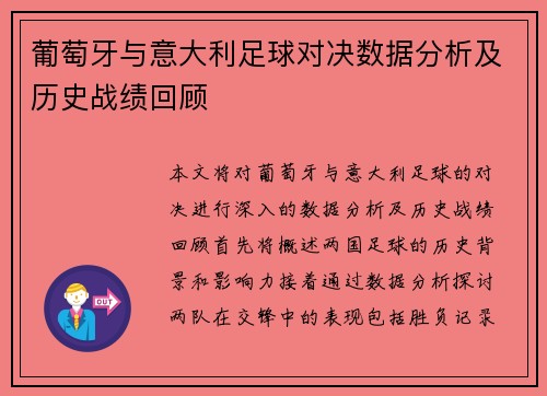 葡萄牙与意大利足球对决数据分析及历史战绩回顾