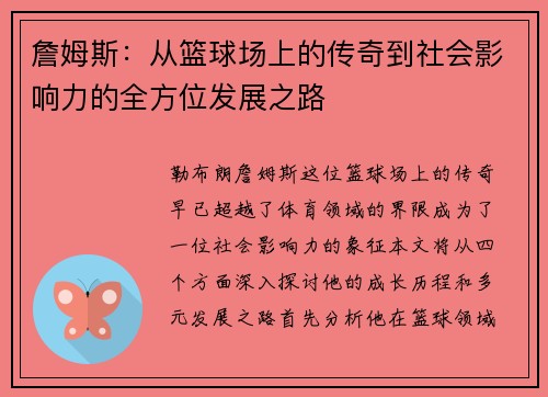詹姆斯：从篮球场上的传奇到社会影响力的全方位发展之路