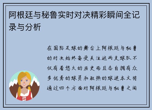 阿根廷与秘鲁实时对决精彩瞬间全记录与分析