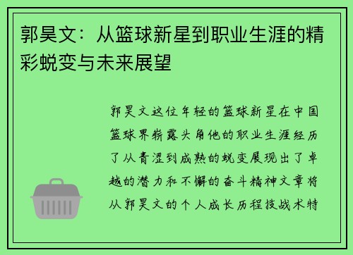 郭昊文：从篮球新星到职业生涯的精彩蜕变与未来展望