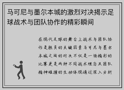马可尼与墨尔本城的激烈对决揭示足球战术与团队协作的精彩瞬间