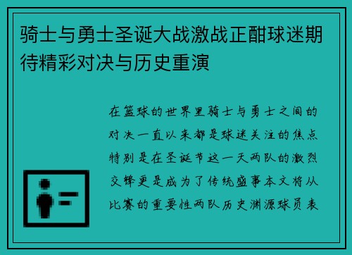 骑士与勇士圣诞大战激战正酣球迷期待精彩对决与历史重演