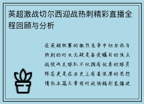 英超激战切尔西迎战热刺精彩直播全程回顾与分析